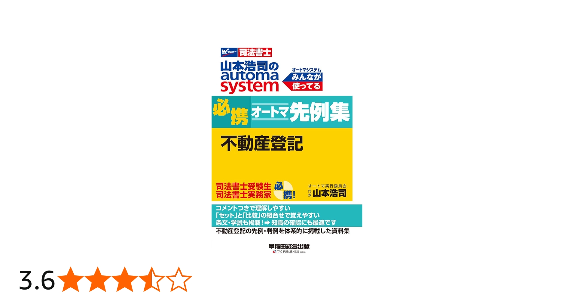 司法書士 山本浩司のautoma system 必携オートマ先例集 不動産登記 (W