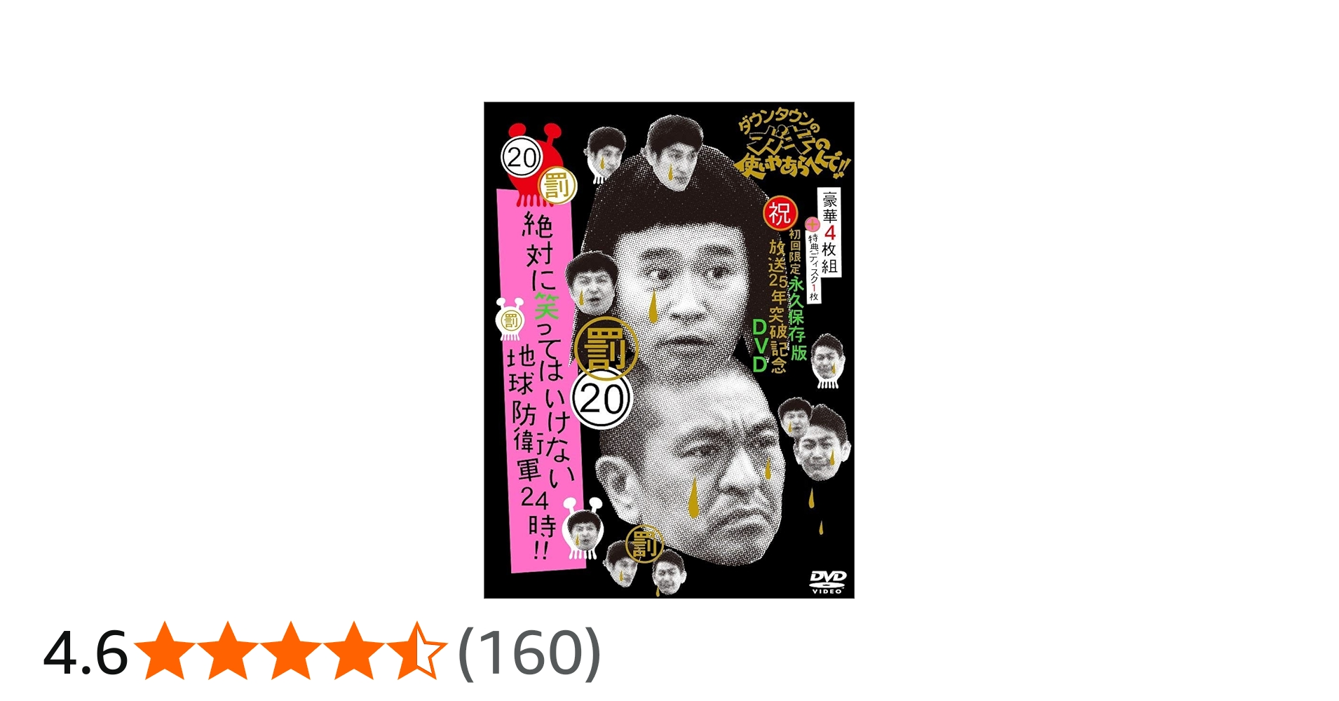 Amazon.co.jp: ダウンタウンのガキの使いやあらへんで!! (祝)放送25年