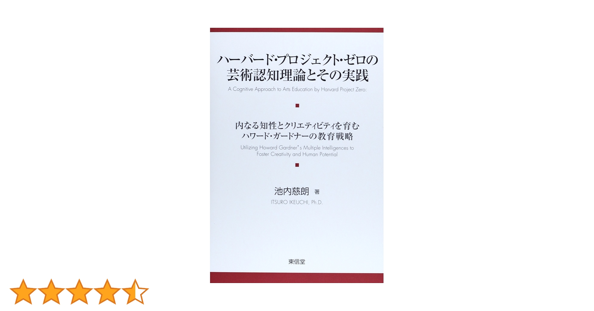 ハーバード・プロジェクト・ゼロの芸術認知理論とその実践