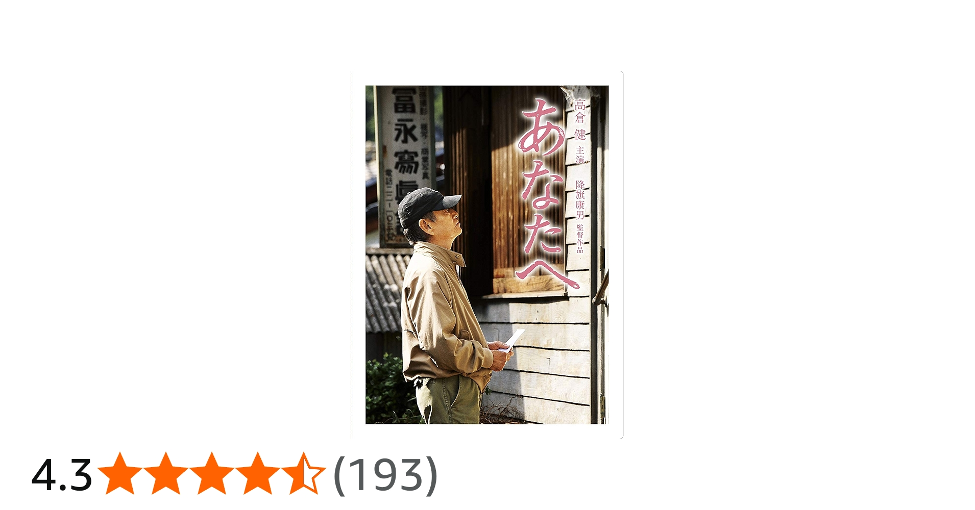 Amazon.co.jp: あなたへ DVD(2枚組) : 高倉健, 田中裕子, 佐藤浩市