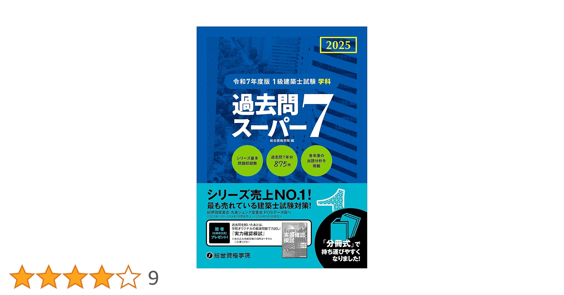 一級建築士 総合資格テキスト 問題集 作品集 一級建築士総合資格
