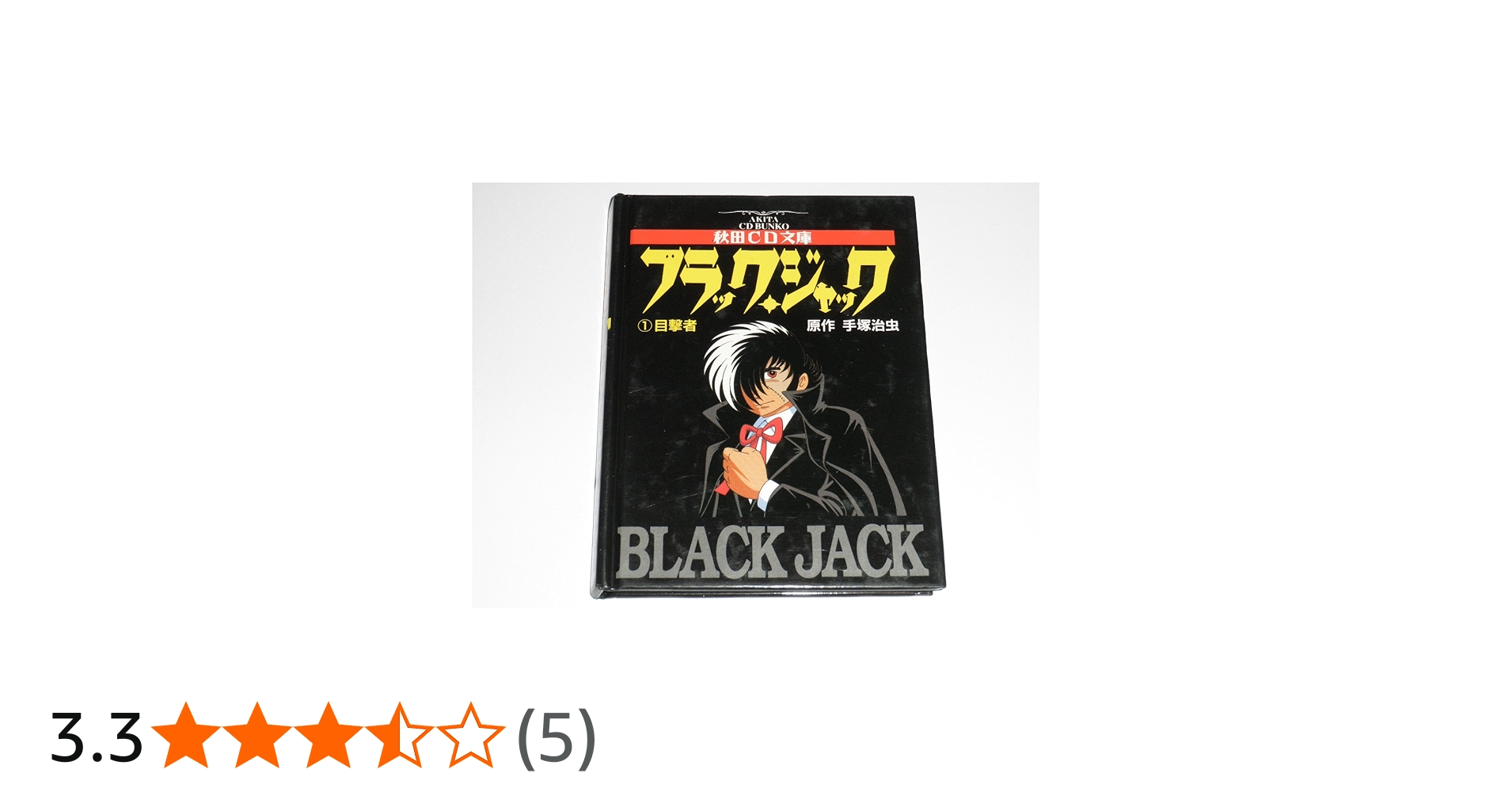 Amazon.co.jp: ブラック・ジャック (1) 目撃者 秋田CD文庫 : 手塚 治虫: 本