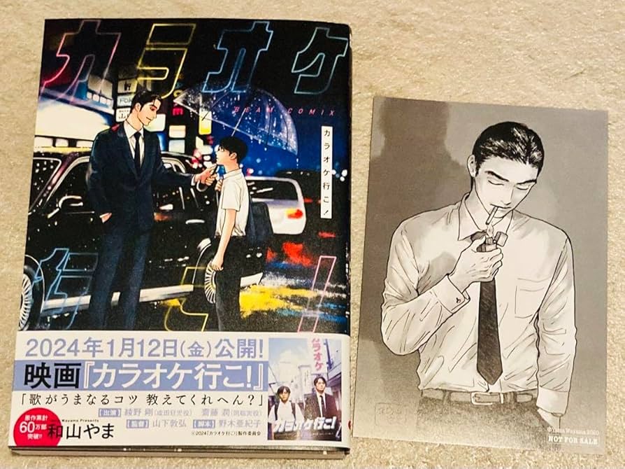 Amazon.co.jp: 和山やま カラオケ行こ！ 漫画 コミック 特典 カード