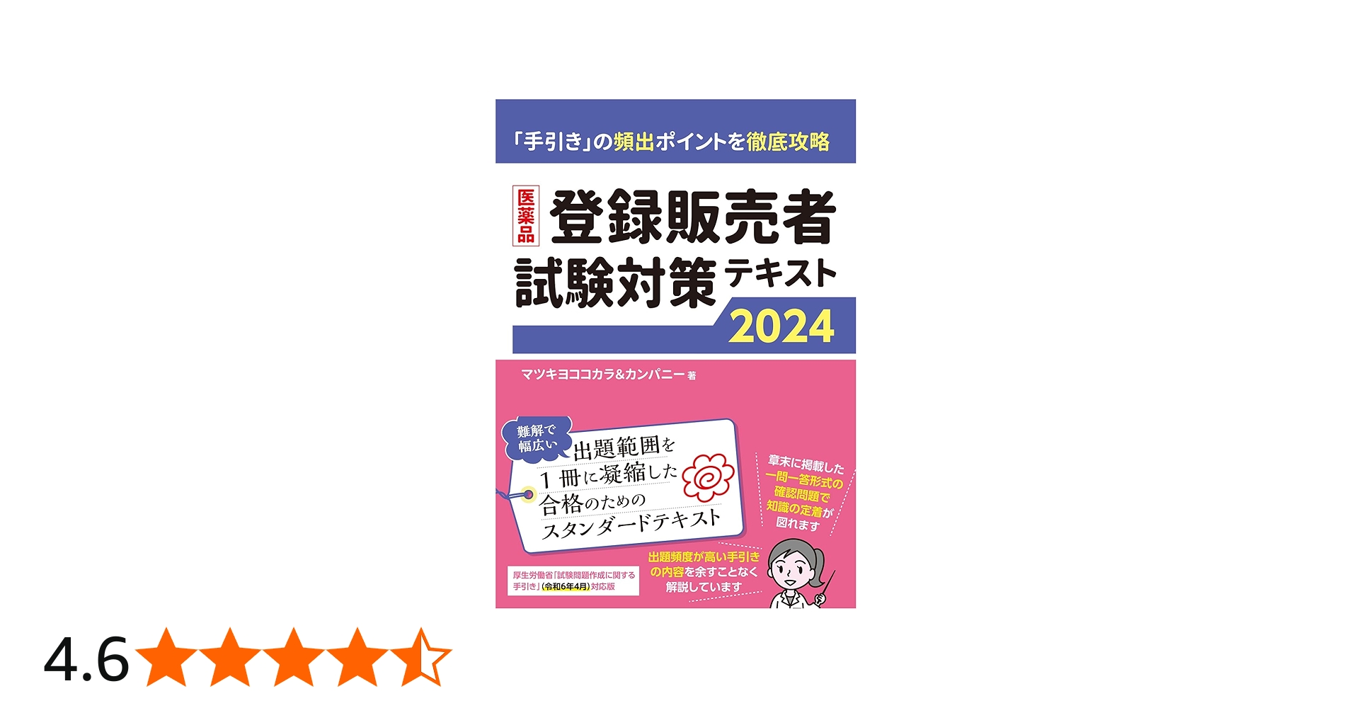 医薬品登録販売者試験対策テキスト2024 | マツキヨココカラ