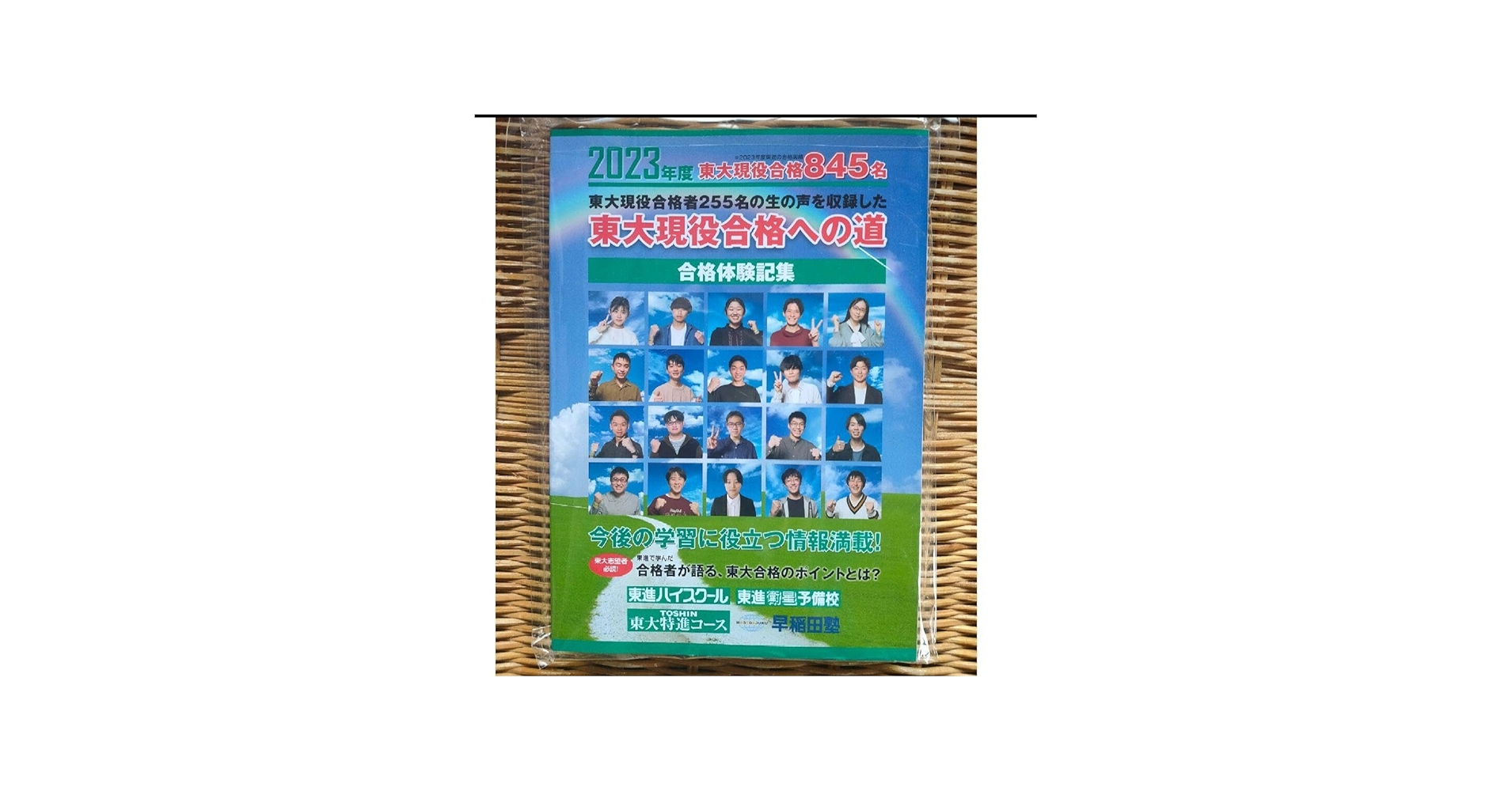 Amazon.co.jp: 2023年度 東大現役合格への道 合格体験記集 東進 東大