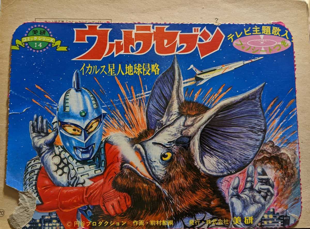 Amazon.co.jp: 当時モノ 美研「紙芝居 ウルトラセブン ?イカルス星人
