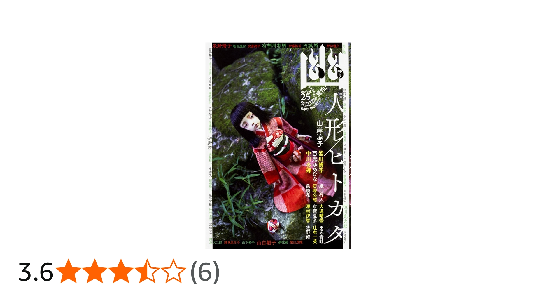 Amazon.co.jp: 怪談専門誌 幽 VOL.25 (カドカワムック 642) : 京極