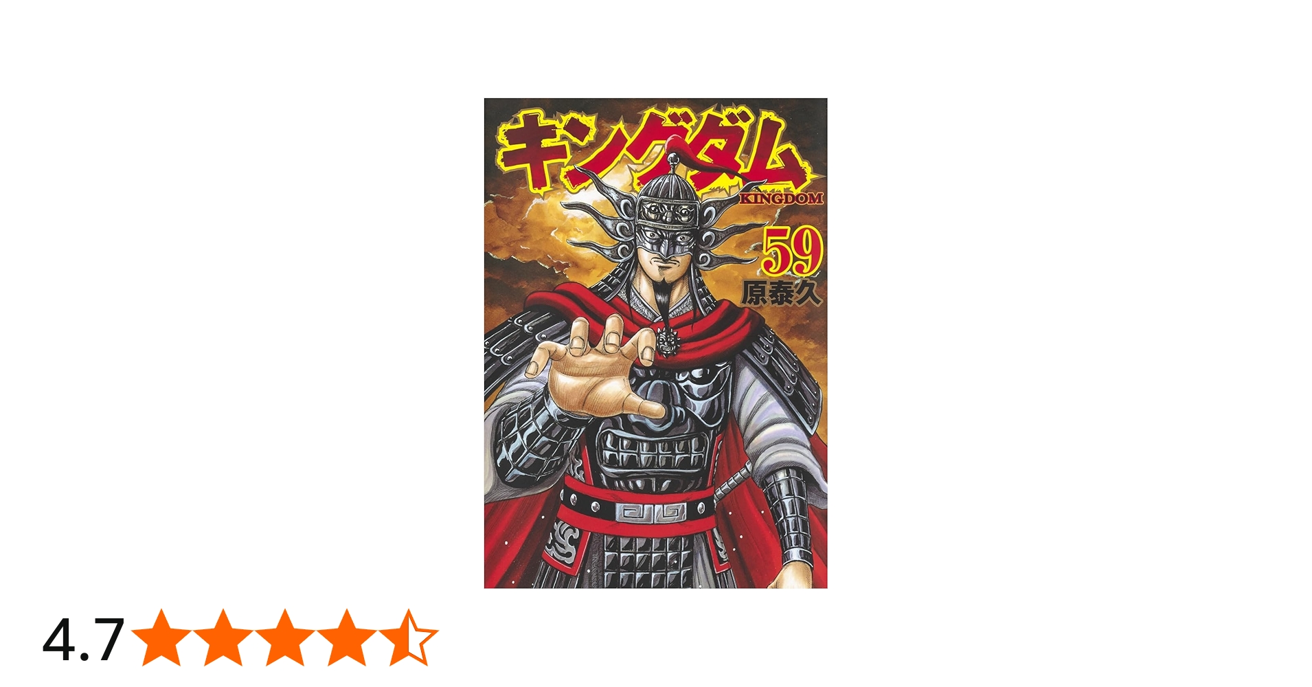 キングダム 59 (ヤングジャンプコミックス) | 原 泰久 |本 | 通販 | Amazon