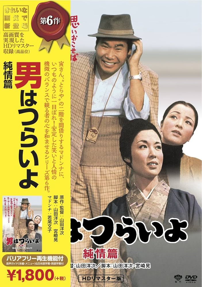 Amazon.co.jp: 松竹 寅さんシリーズ 男はつらいよ 純情篇 [DVD] : 渥美