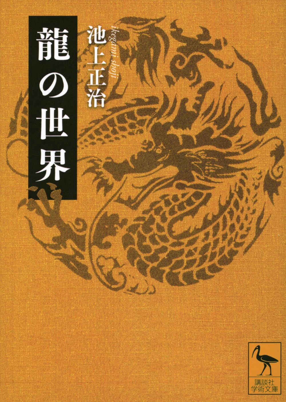 龍の世界 (講談社学術文庫 2789) | 池上 正治 |本 | 通販 | Amazon