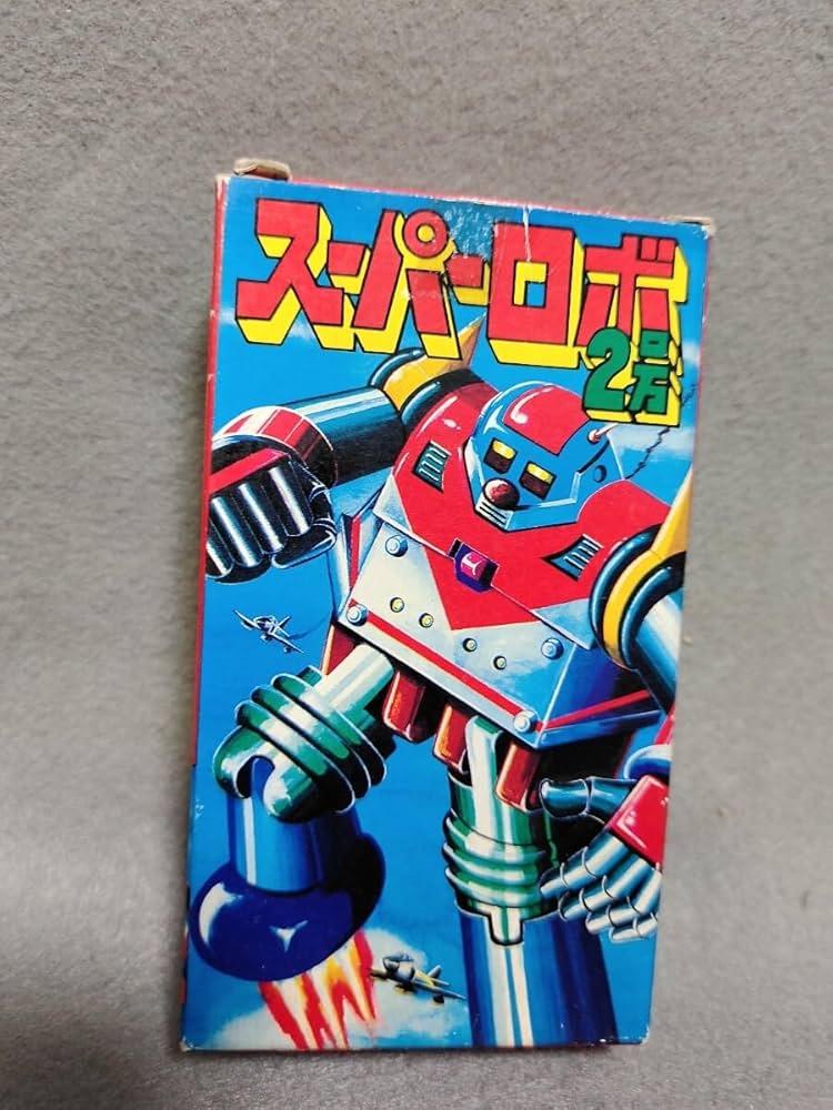 Amazon | 昭和レトロ 1970年代当時 スーパーロボ2号 プラモデル駄玩具
