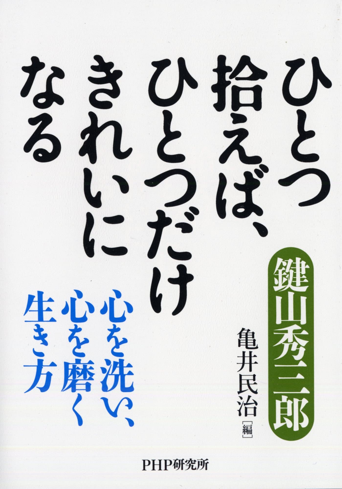 Amazon.co.jp: 鍵山 秀三郎: 本、バイオグラフィー、最新アップデート