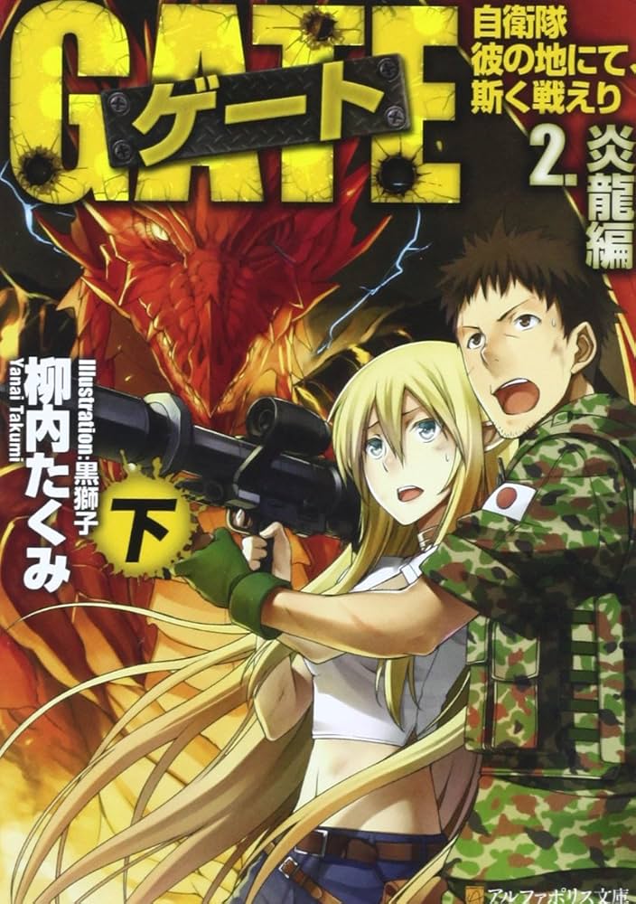 ゲ-ト: 自衛隊彼の地にて、斯く戦えり (2.(炎龍編) 下) (アルファ