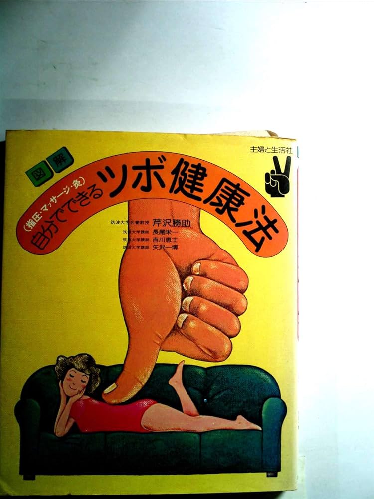 図解自分でできるツボ健康法 | 芹澤 勝助 |本 | 通販 | Amazon