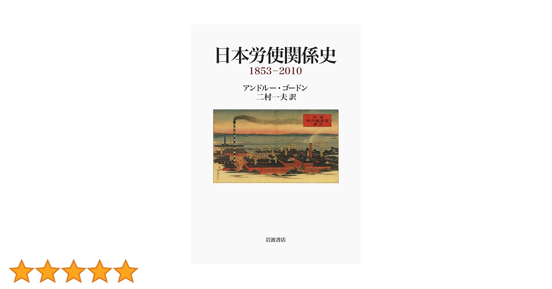 Amazon.co.jp: 日本労使関係史 1853-2010 : アンドルー・ゴードン