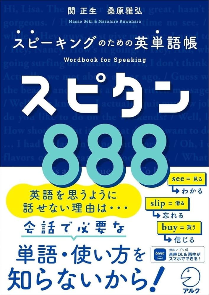 スピーキングのための英単語帳 スピタン888 | 関 正生, 桑原 雅弘