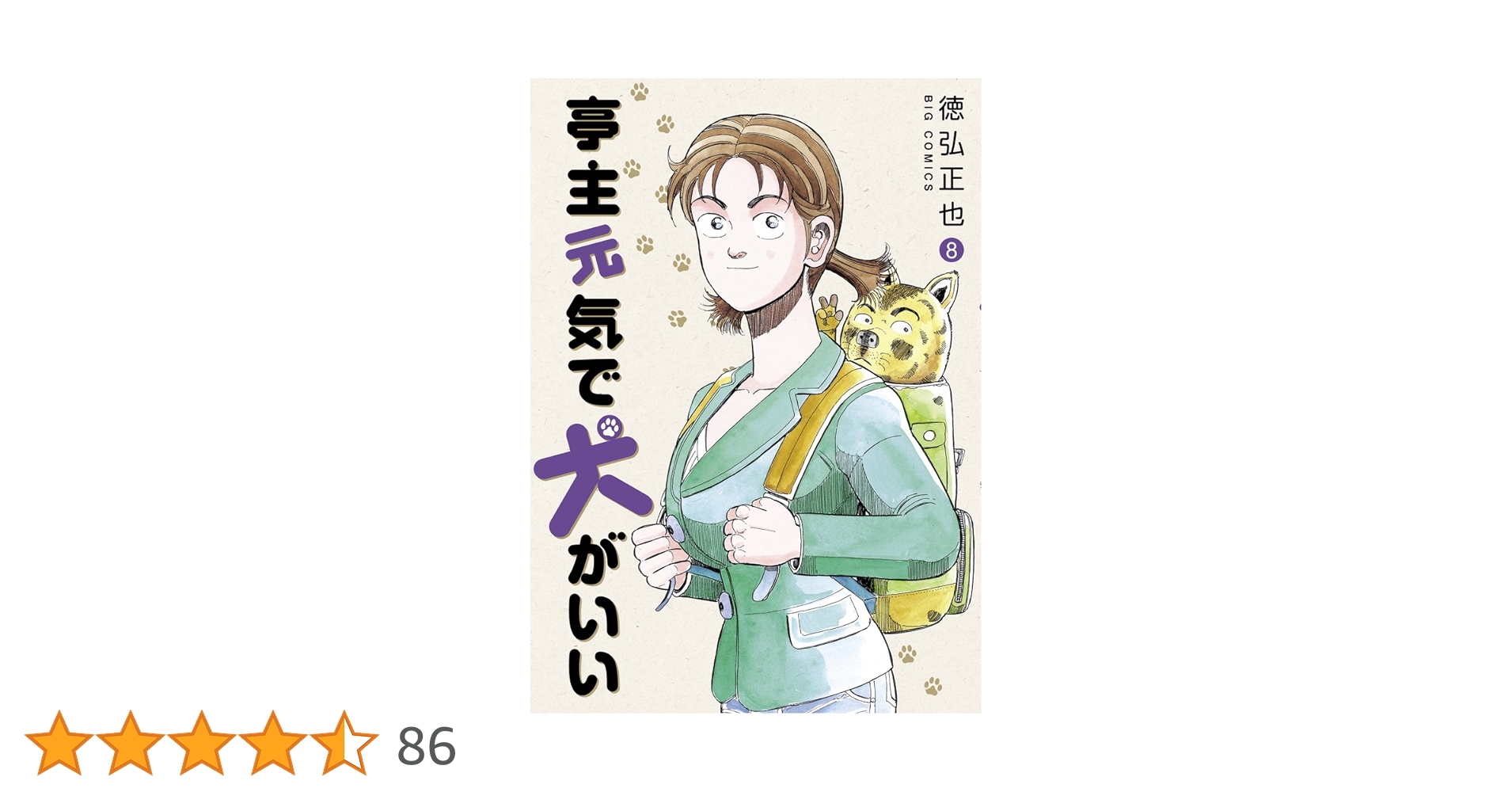 Amazon.co.jp: 亭主元気で犬がいい (8) (ビッグコミックス) : 徳弘 正