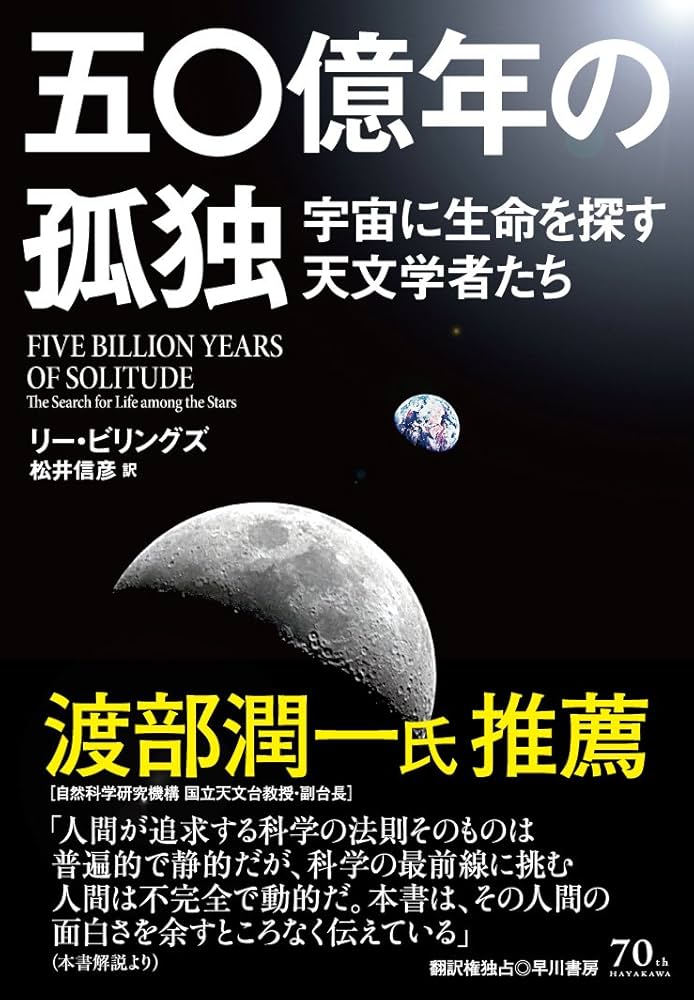 五〇億年の孤独:宇宙に生命を探す天文学者たち | リー・ ビリングズ