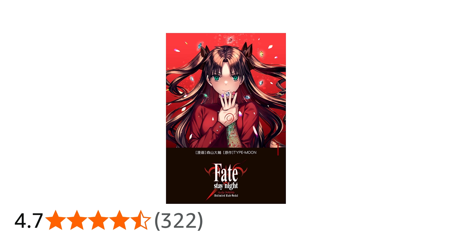 Amazon.co.jp: Fate/stay night[Unlimited Blade Works] 1 : 森山 大輔