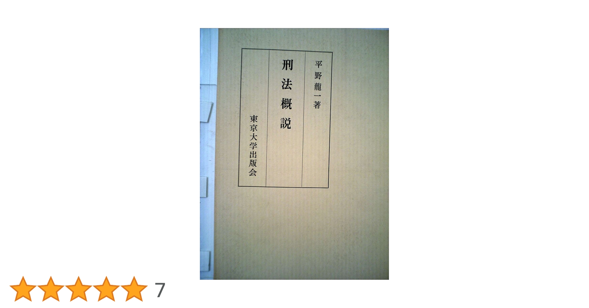 刑法の基礎 平野 龍一 刑法の基礎 | 平野 龍一 |本 | 通販 | Amazon