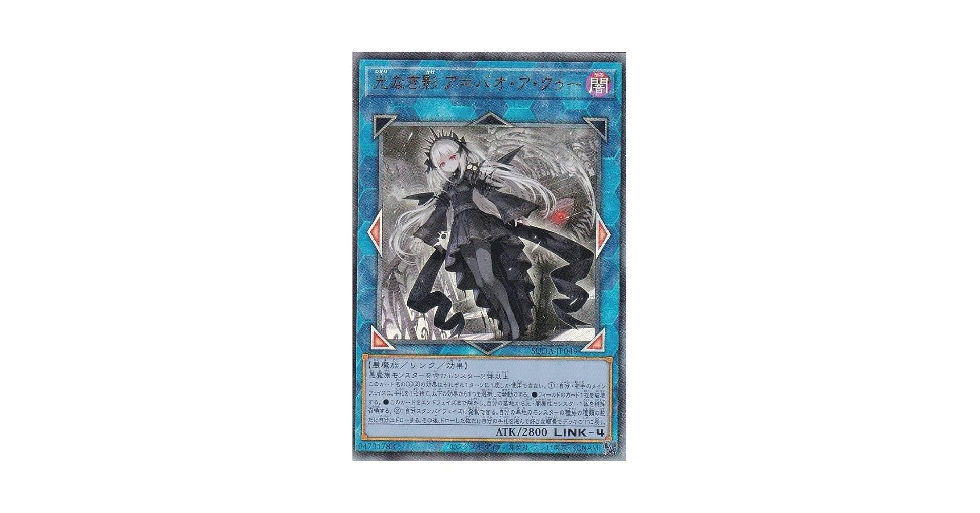 PSA10 光なき影 ア＝バオ・ア・クゥー 25th クオシク 遊戯王 【公式通販】