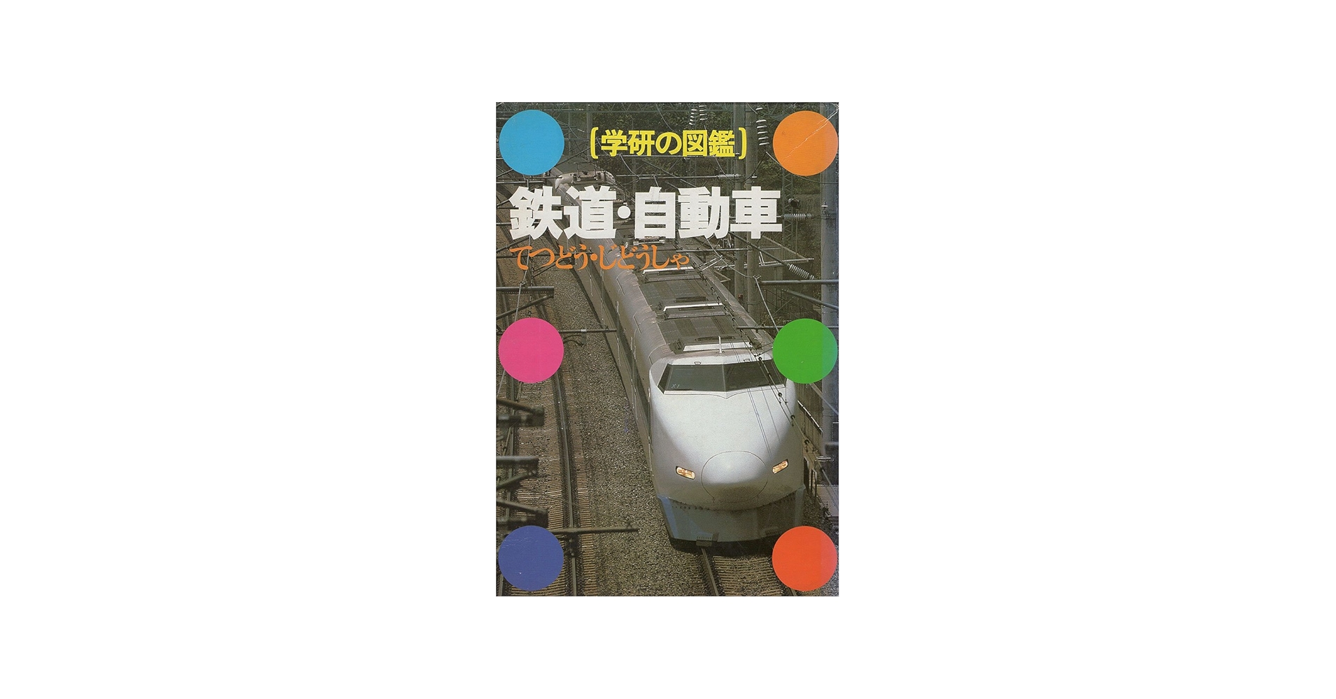 Amazon.co.jp: 学研の図鑑 (〔15〕) : Japanese Books