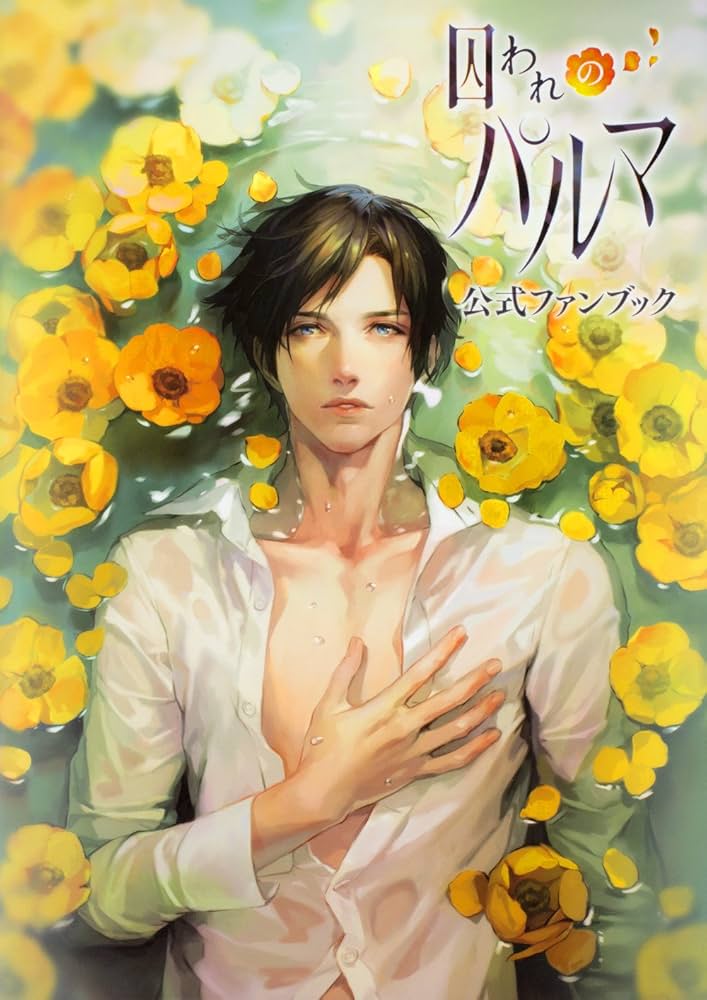 Amazon.co.jp: 囚われのパルマ 公式ファンブック : 本