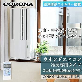 Amazon | 【工事不要】 CORONA(コロナ) 窓用エアコン ウインドエアコン