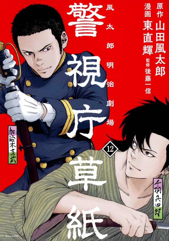 警視庁草紙‐風太郎明治劇場‐(12) (モーニング KC) | 山田 風太郎, 東