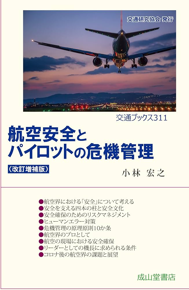 航空安全とパイロットの危機管理(改訂増補版) (交通ブックス311
