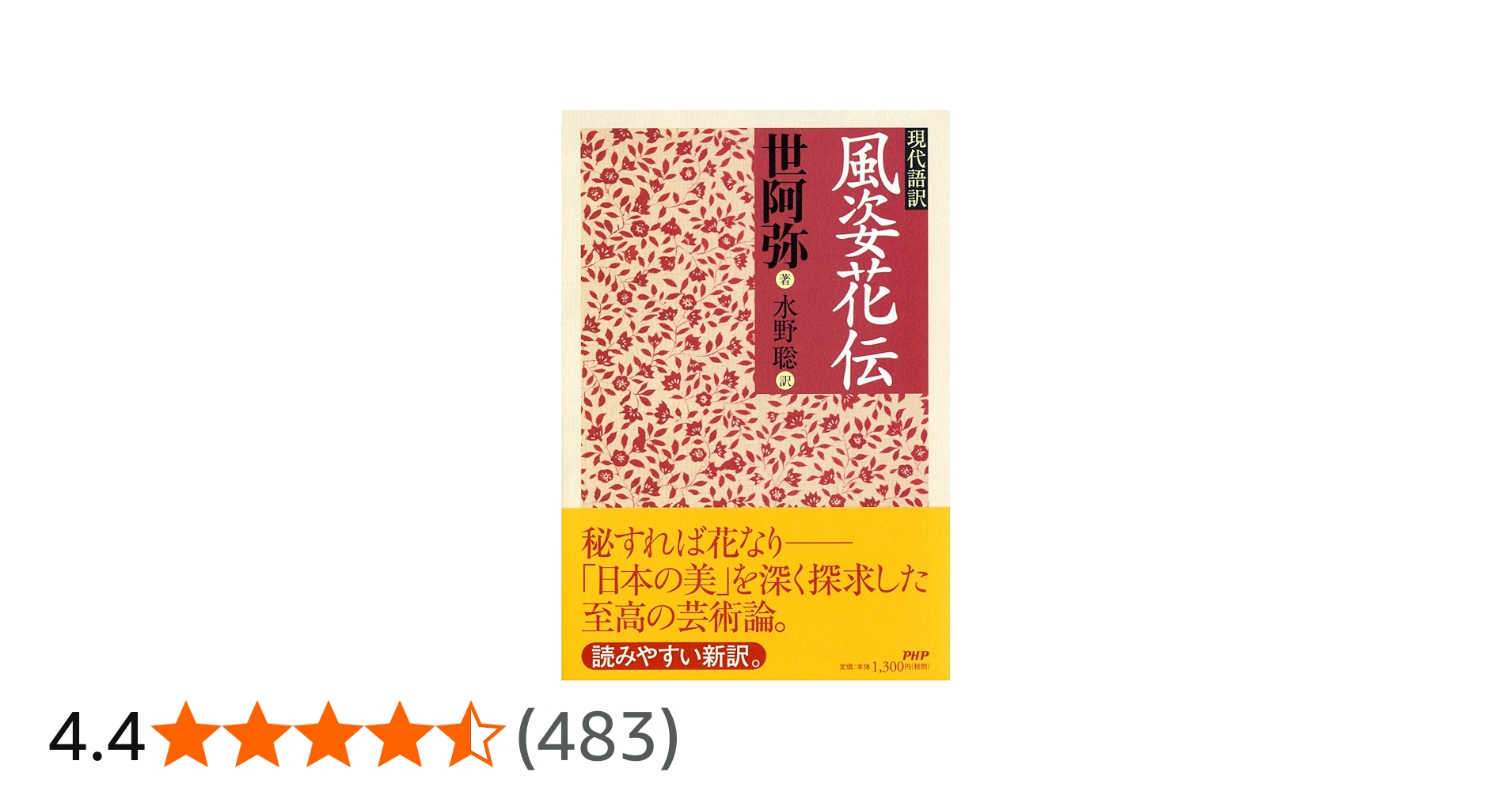 現代語訳 風姿花伝 | 世阿弥, 水野 聡 |本 | 通販 | Amazon