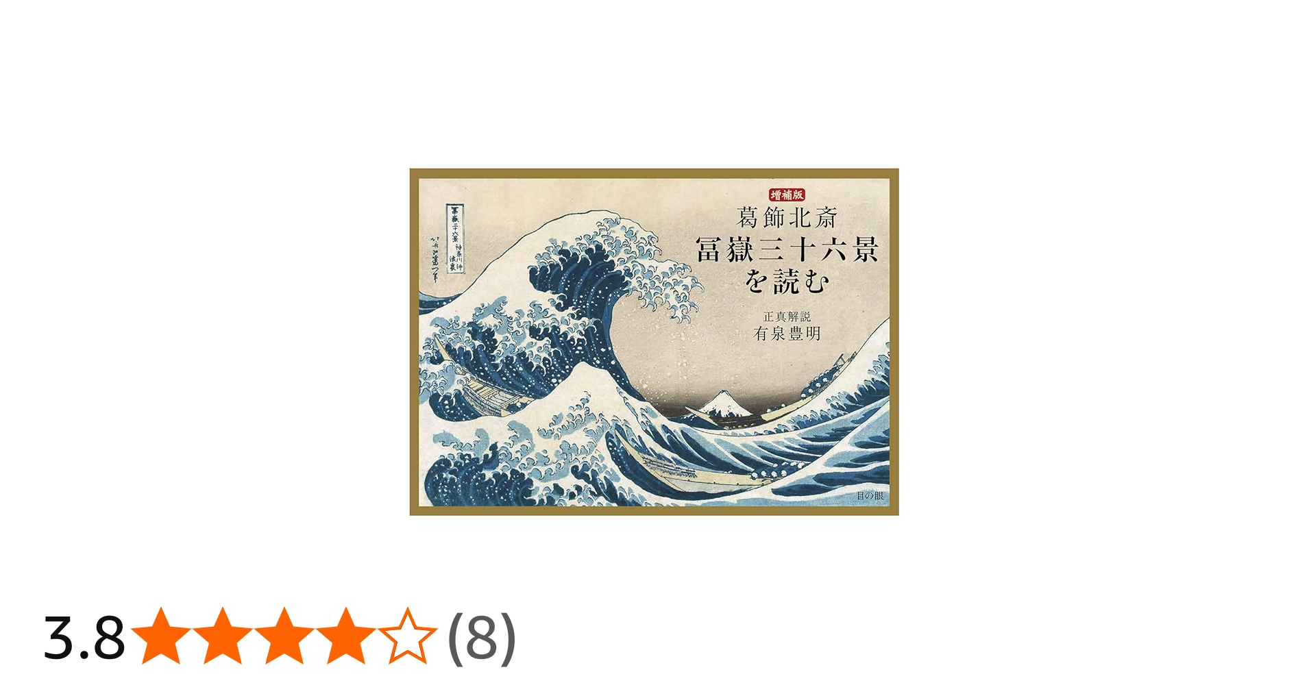 葛飾北斎 冨嶽三十六景を読む 増補版 | 有泉豊明 |本 | 通販 | Amazon
