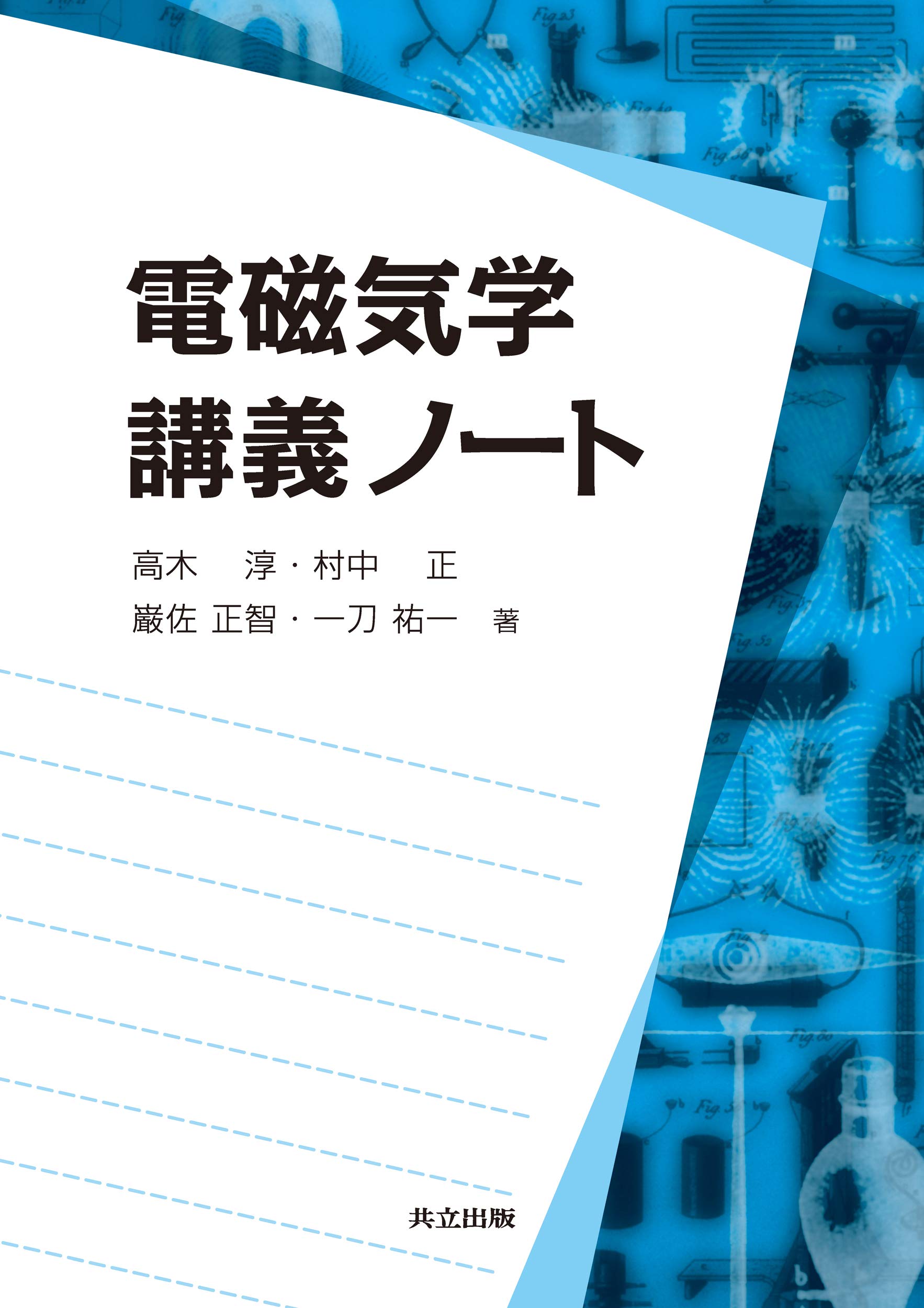 Amazon.co.jp: 電磁気学 講義ノート : 高木 淳, 村中 正, 巌佐 正智