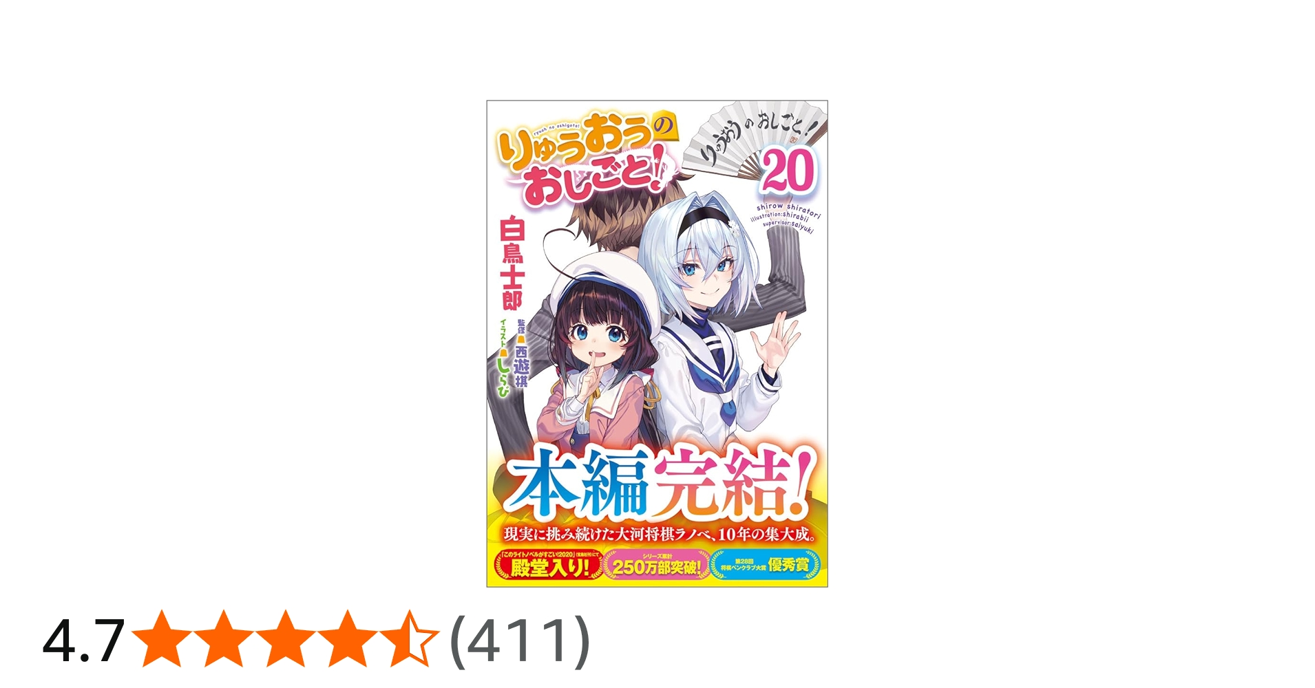 Amazon.co.jp: りゅうおうのおしごと！20 (GA文庫) : 白鳥士郎, しらび: 本