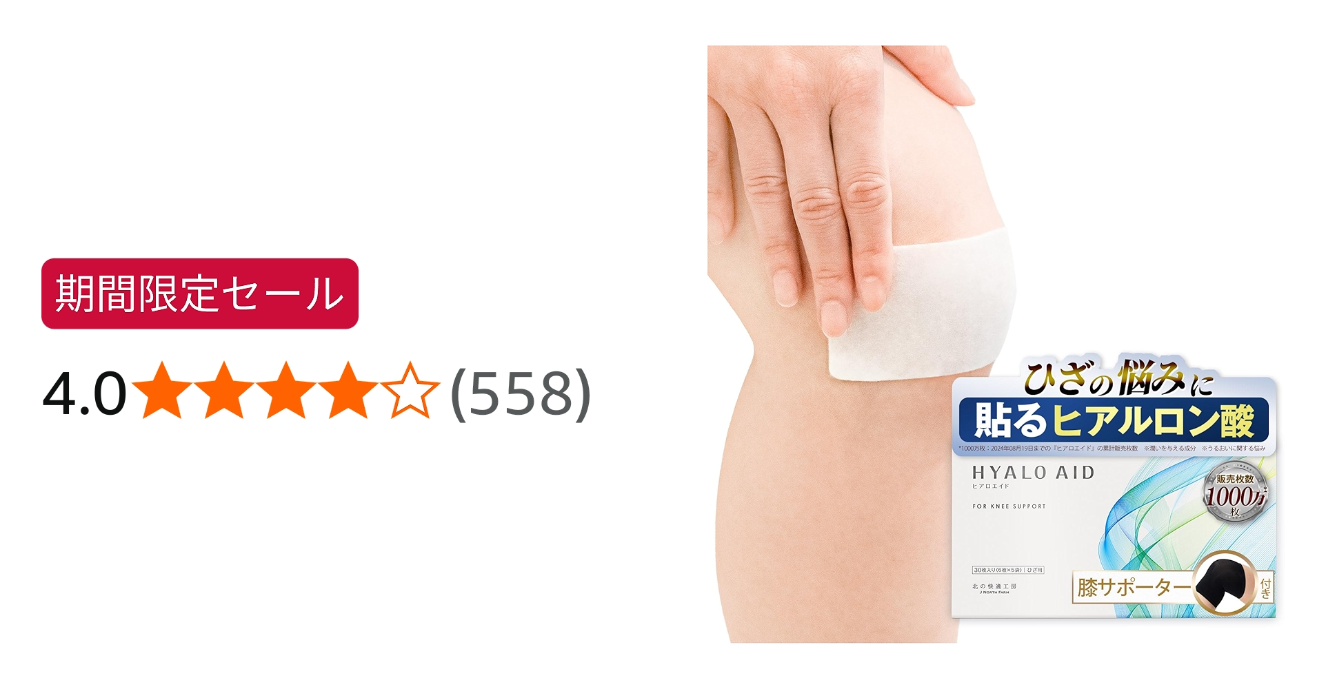 Amazon.co.jp: 【膝サポーター付】膝に貼るヒアルロン酸 低分子