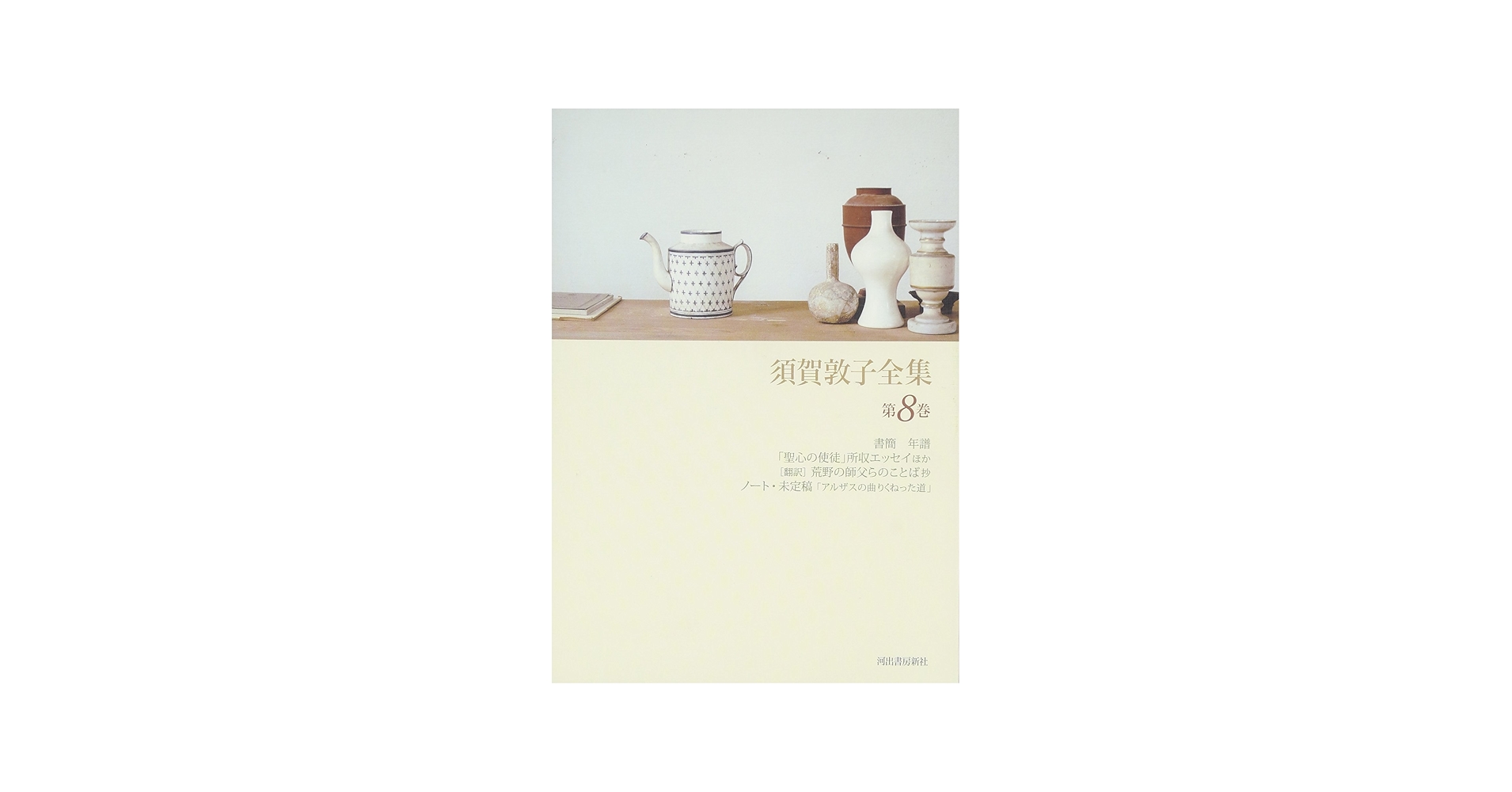 Amazon.co.jp: 須賀敦子全集 第8巻 : 須賀 敦子: Japanese Books