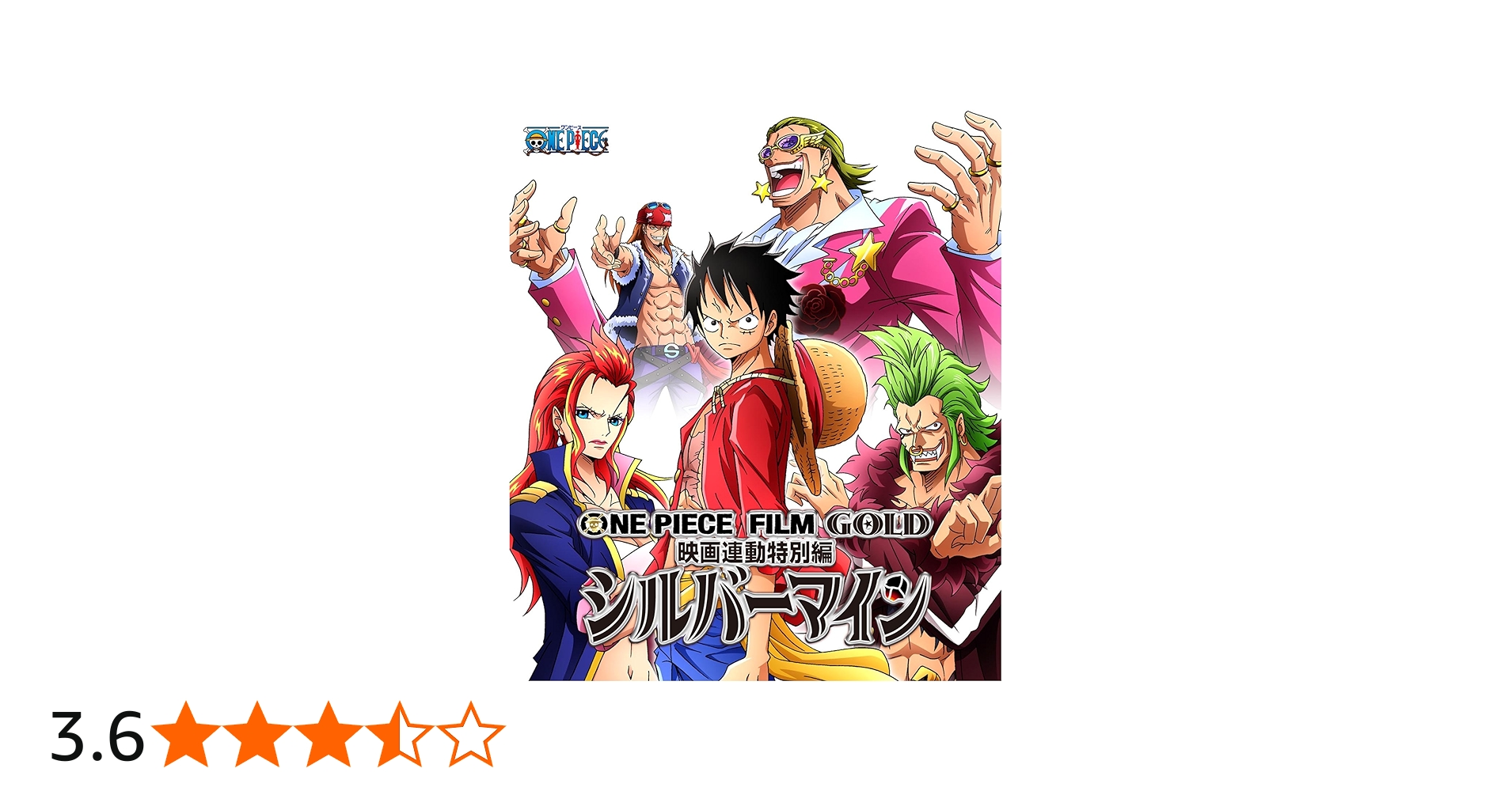 Amazon.co.jp: ONE PIECE FILM GOLD映画連動特別編 シルバーマイン