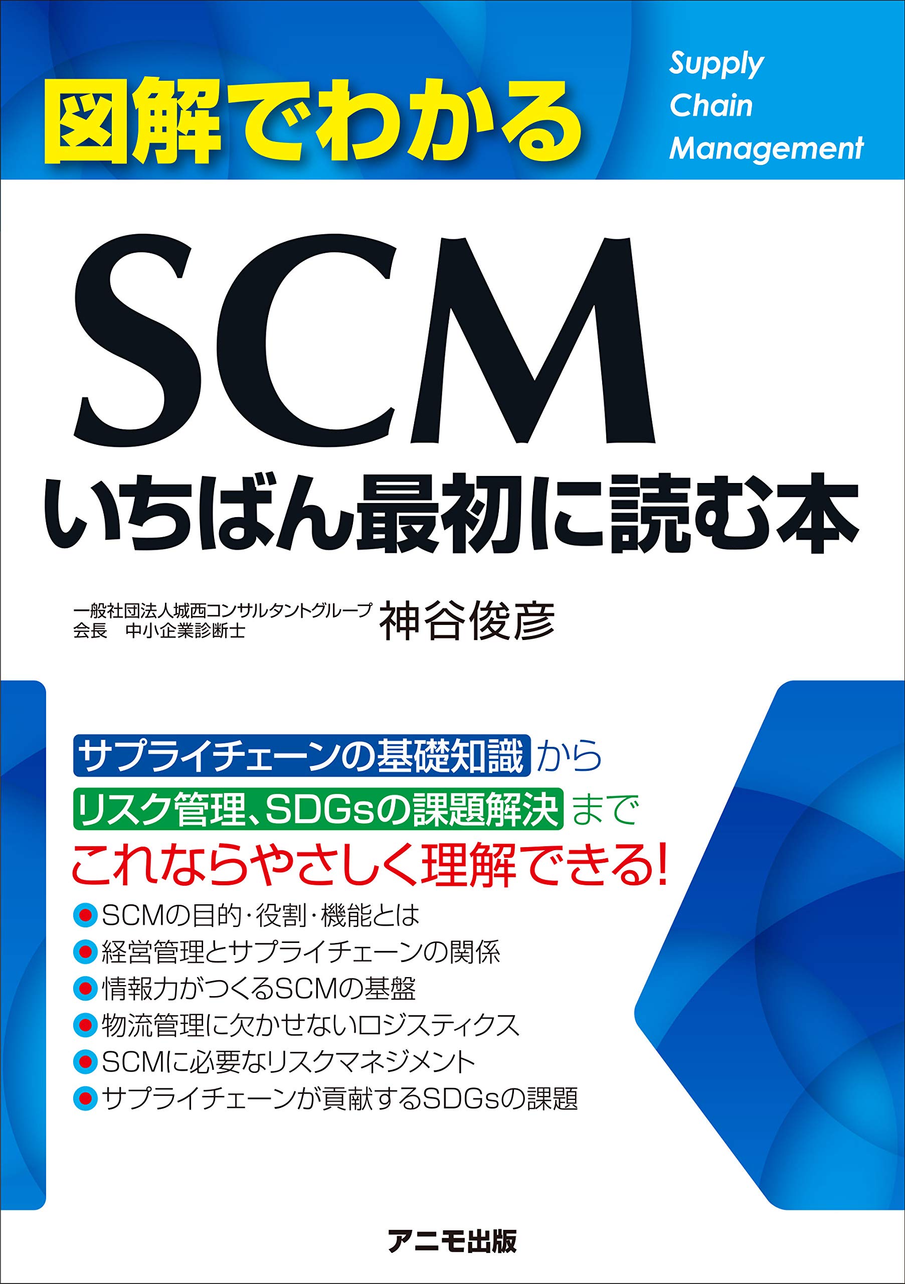 図解でわかるSCM いちばん最初に読む本 | 神谷 俊彦 |本 | 通販 | Amazon
