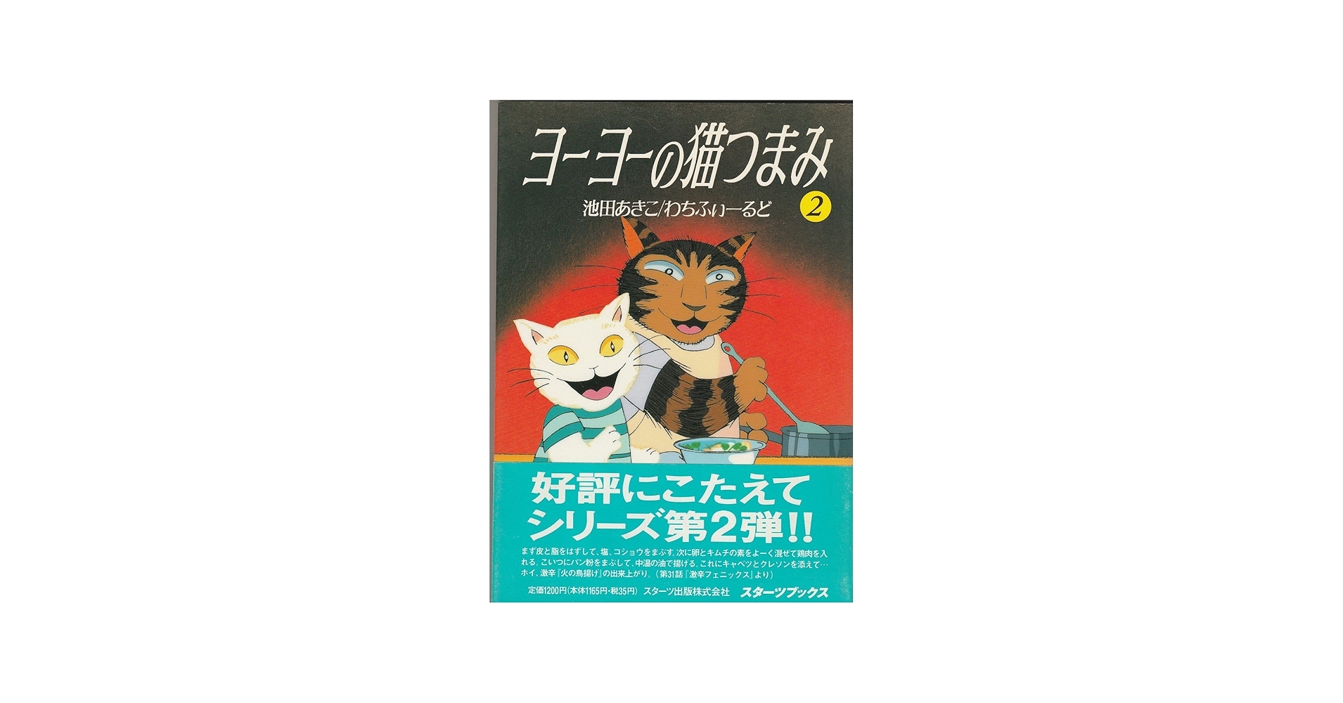 Amazon.co.jp: ヨーヨーの猫つまみ 2 : 池田 あきこ, わちふぃーるど: 本