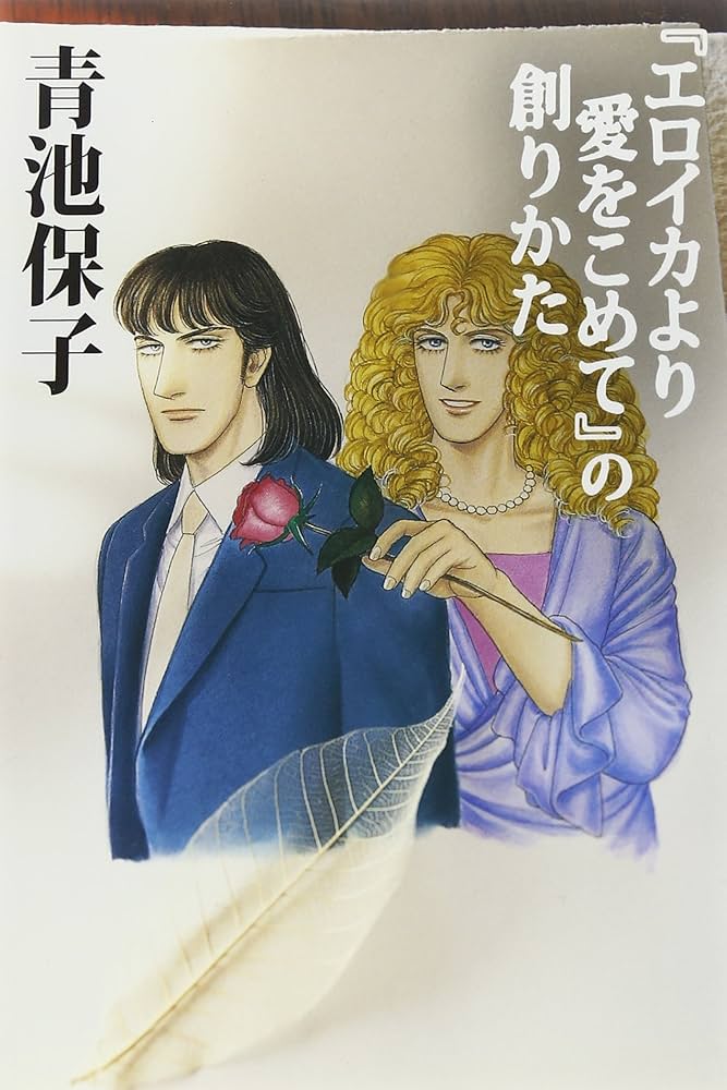 Amazon.co.jp: 「エロイカより愛をこめて」の創りかた : 青池 保子: 本