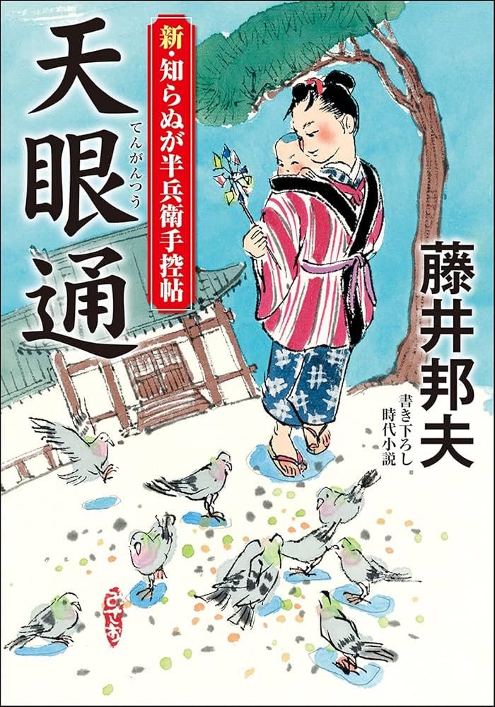 Amazon.co.jp: 新・知らぬが半兵衛手控帖(14)-天眼通 (双葉文庫
