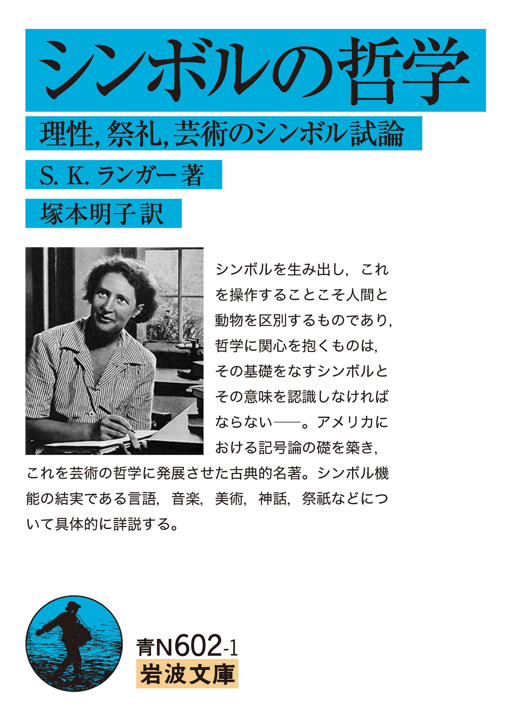シンボルの哲学――理性、祭礼、芸術のシンボル試論 (岩波文庫 青 N 602