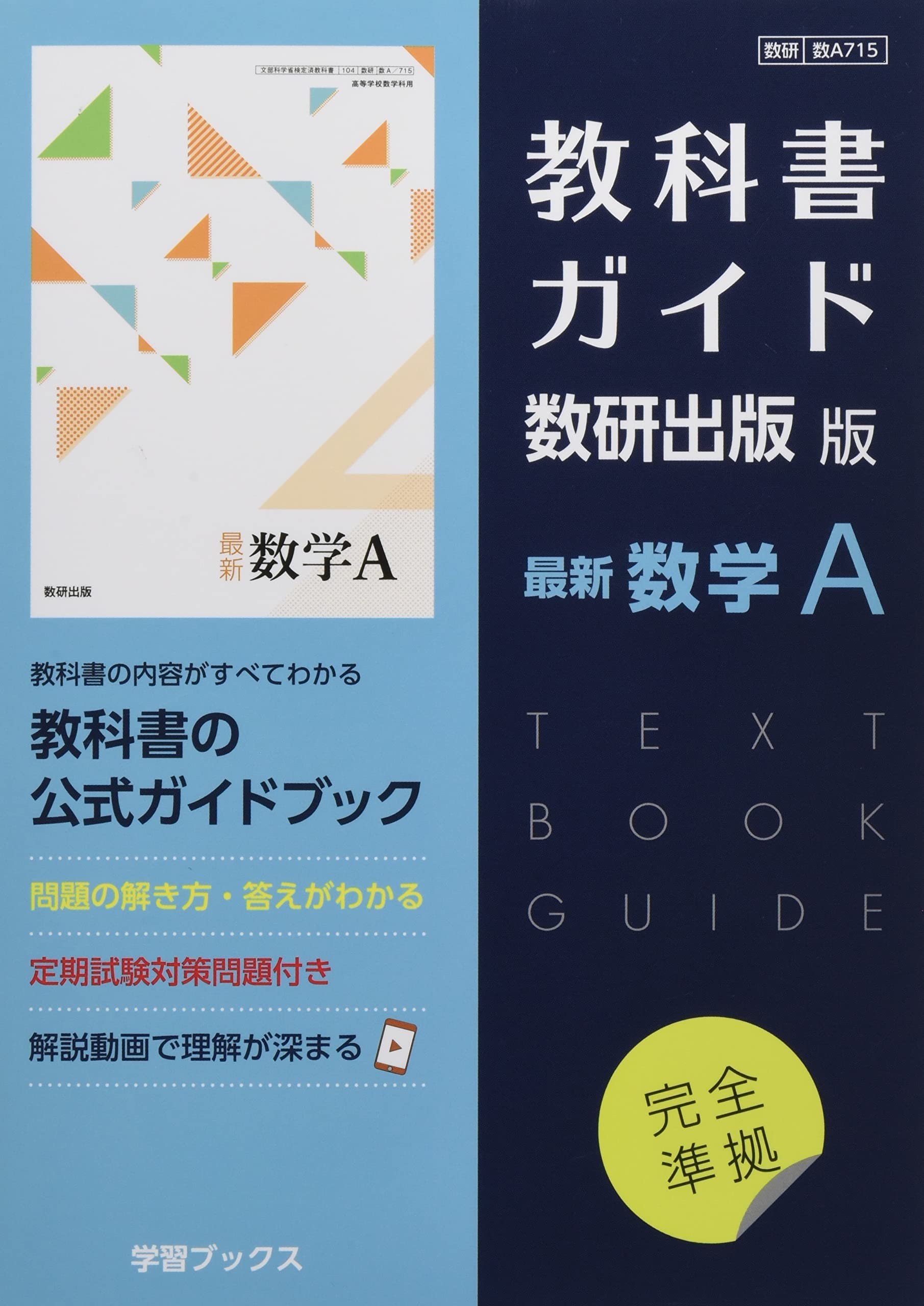 Amazon.co.jp: 教科書ガイド数研出版版 最新数学A: 数研 数A715 : 本