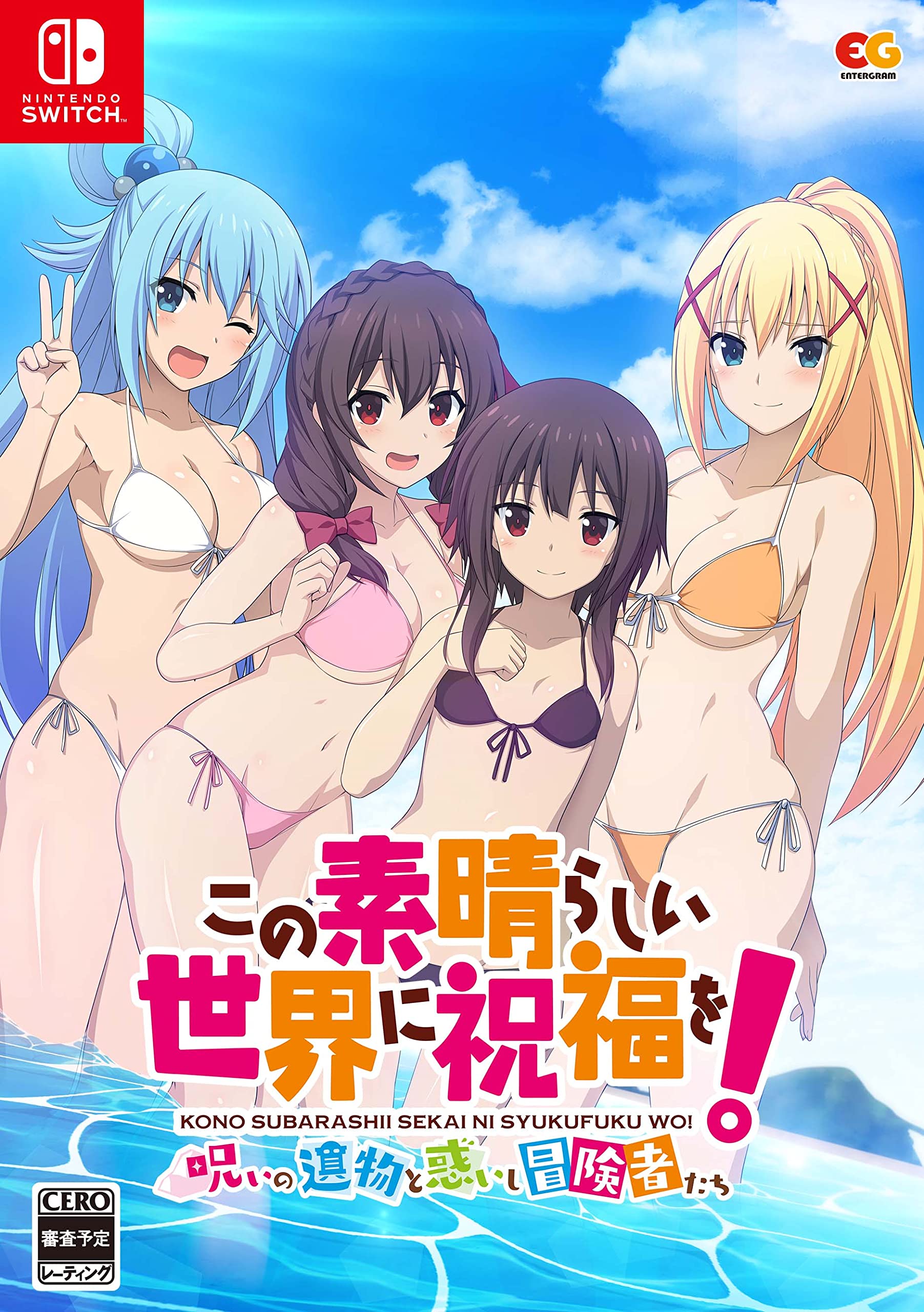 Amazon.co.jp: この素晴らしい世界に祝福を! ~呪いの遺物と惑いし冒険