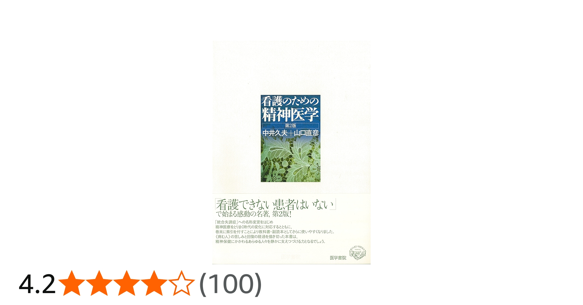 看護のための精神医学 第2版 | 久夫, 中井, 直彦, 山口 |本 | 通販