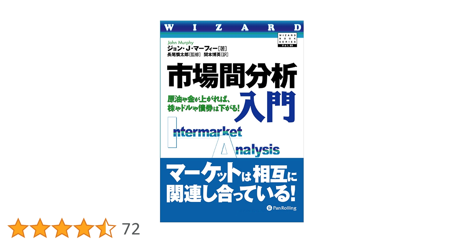 Amazon.co.jp: 市場間分析入門 ──原油や金が上がれば、株やドルや