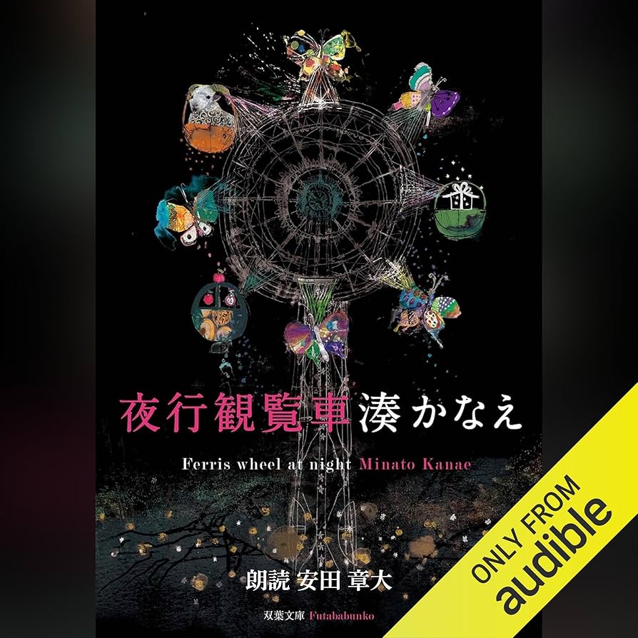 Amazon.co.jp: 夜行観覧車 (Audible Audio Edition): 湊 かなえ, 安田