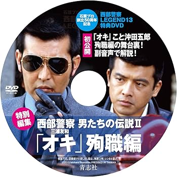 西部警察LEGEND13 大門軍団、爆走せよ! | 石原プロモーション |本