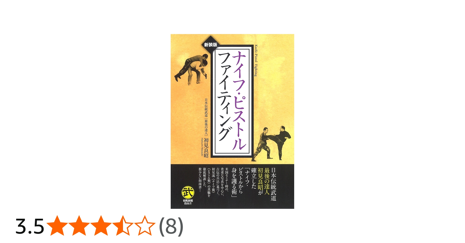 ナイフ・ピストルファイティング (武道選書) | 初見 良昭 |本 | 通販