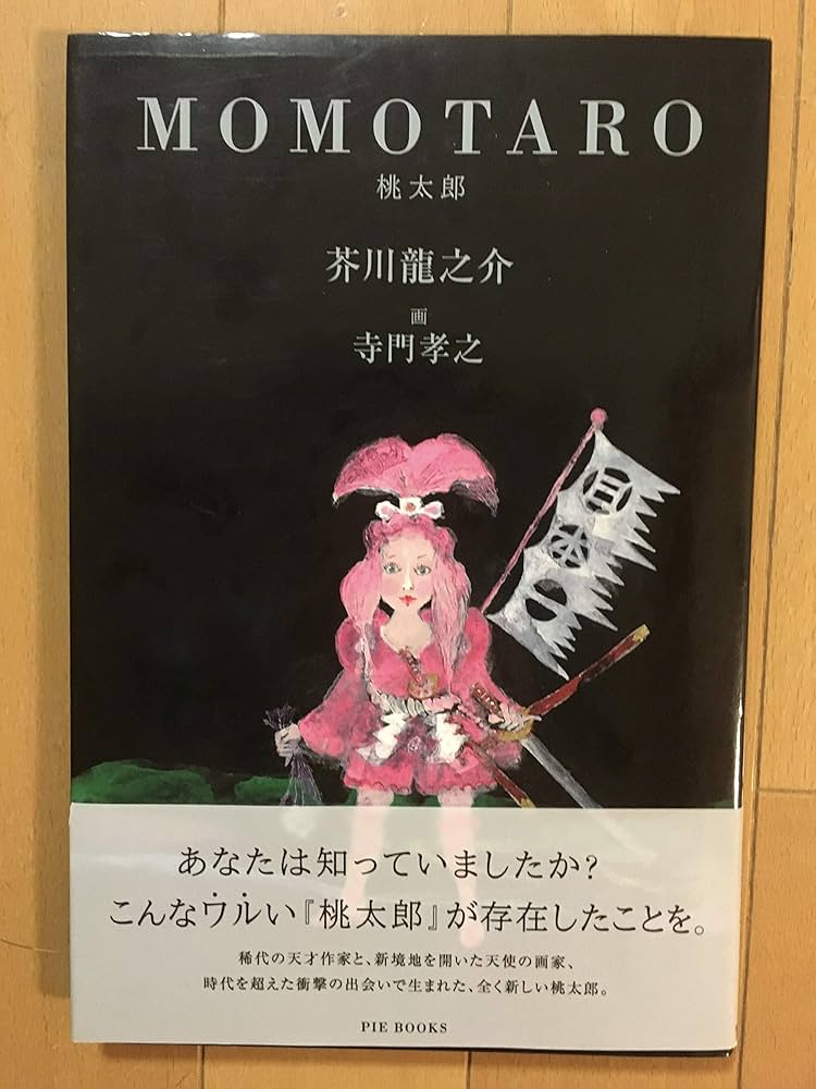 桃太郎 | 芥川 龍之介, 寺門 孝之 |本 | 通販 | Amazon